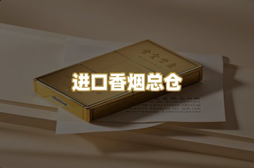 进口香烟总仓