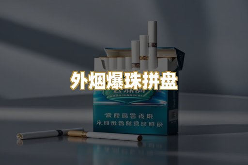 外烟爆珠拼盘