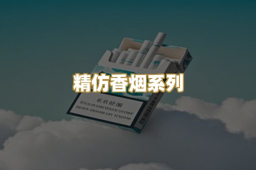 精仿香烟系列